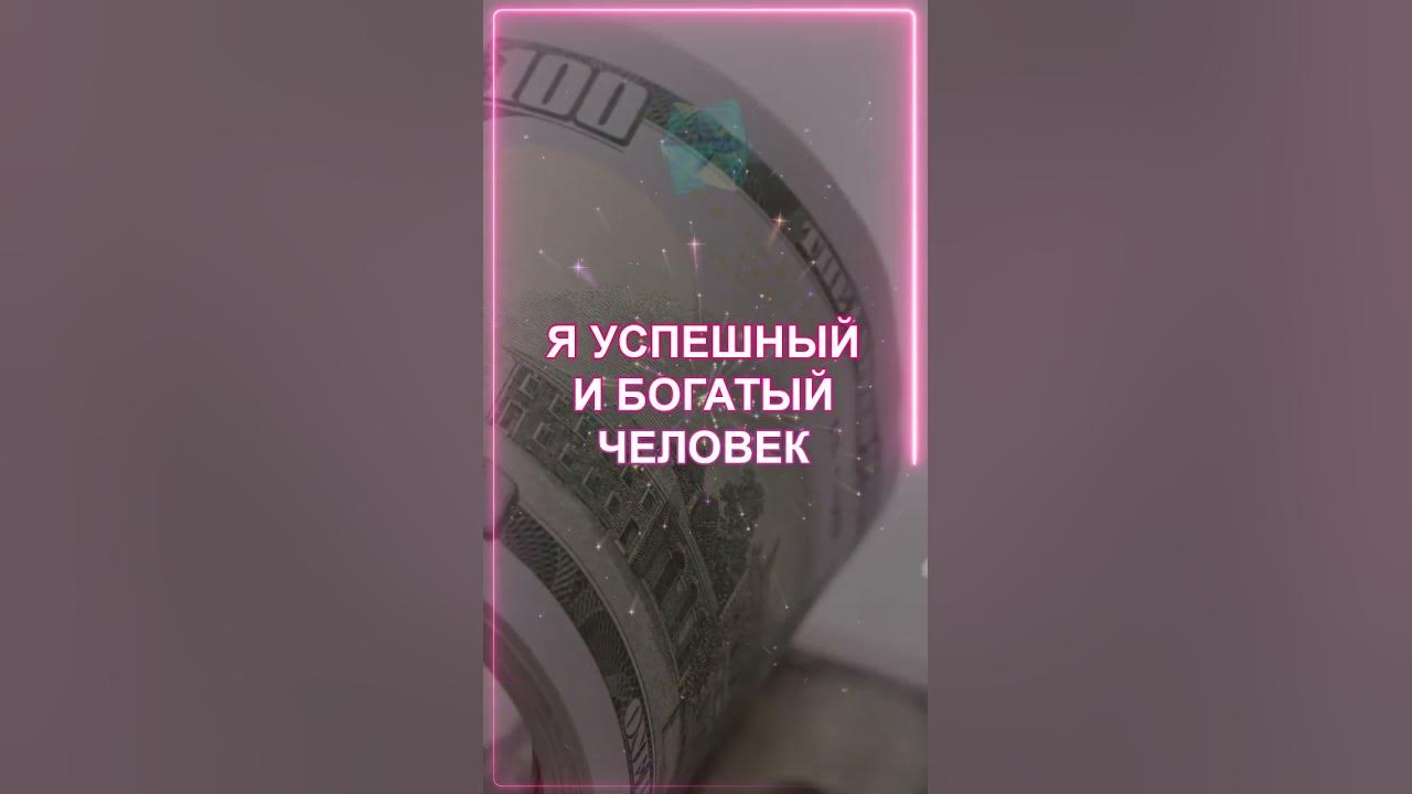 🙏 ЛУЧШАЯ АФФИРМАЦИЯ НА БОГАТСТВО ДЕНЬГИ ИЗОБИЛИЕ 💰 Улучшает ...