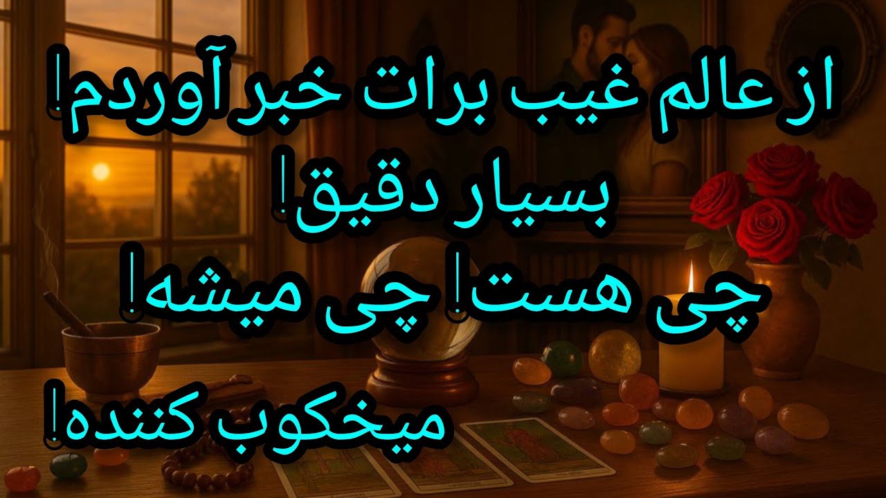 فال تاروت آدم و حوا - از عالم غیب برات خبر آوردم! بسیار دقیق! میخکوب کننده!❤️🔑❤️