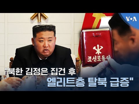 김정은 집권 후 고위급 탈북 급증