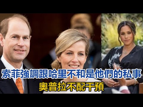 索菲展露王室霸氣！強調跟哈里不和是他們的私事，奧普拉不配干預｜宮廷秘史｜