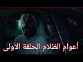 مسلسل أعوام الظلام الحلقة الاولى أعوام الظلام الحلقة الاولى