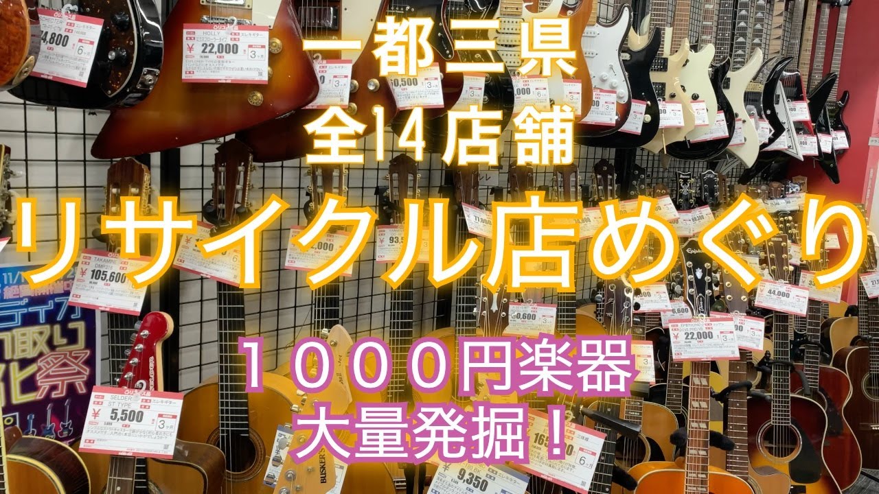 【一都三県】リサイクル楽器めぐり【全14店舗】