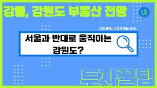 강릉 및 강원도 부동산 투자 전망