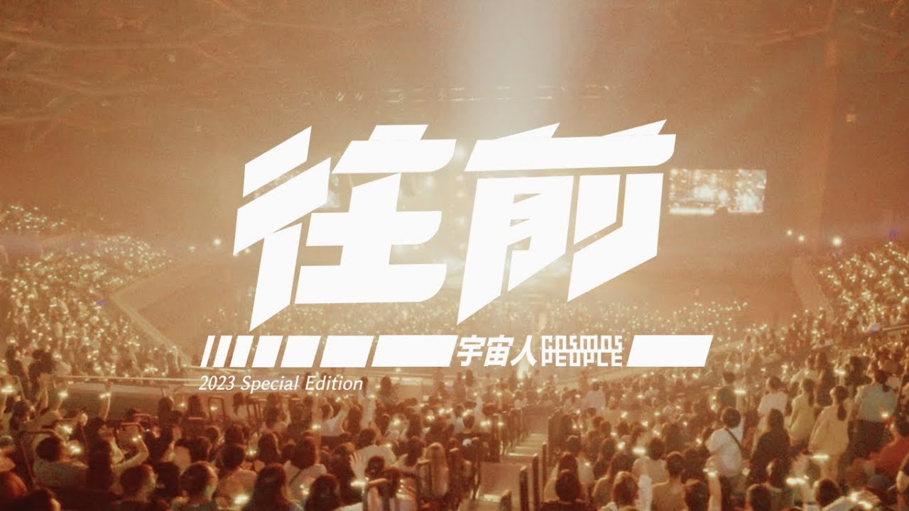 Cosmos People 宇宙人 [ 往前 Move Forward ] 2023 Special Edition / Official Live Video