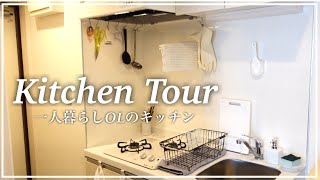 【キッチンツアー】一人暮らし1Kのキッチン / シンク下収納 / 無印良品などのアイテム紹介 【Kitchen  tour】