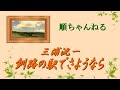 釧路の駅でさようなら/三浦洸一