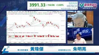 【師傅講港股】2023年9月22日星期五｜港股雙底終反彈 恒指收市企上一萬八  科技股回升顯著｜黃瑋傑黃師傅 朱明亮