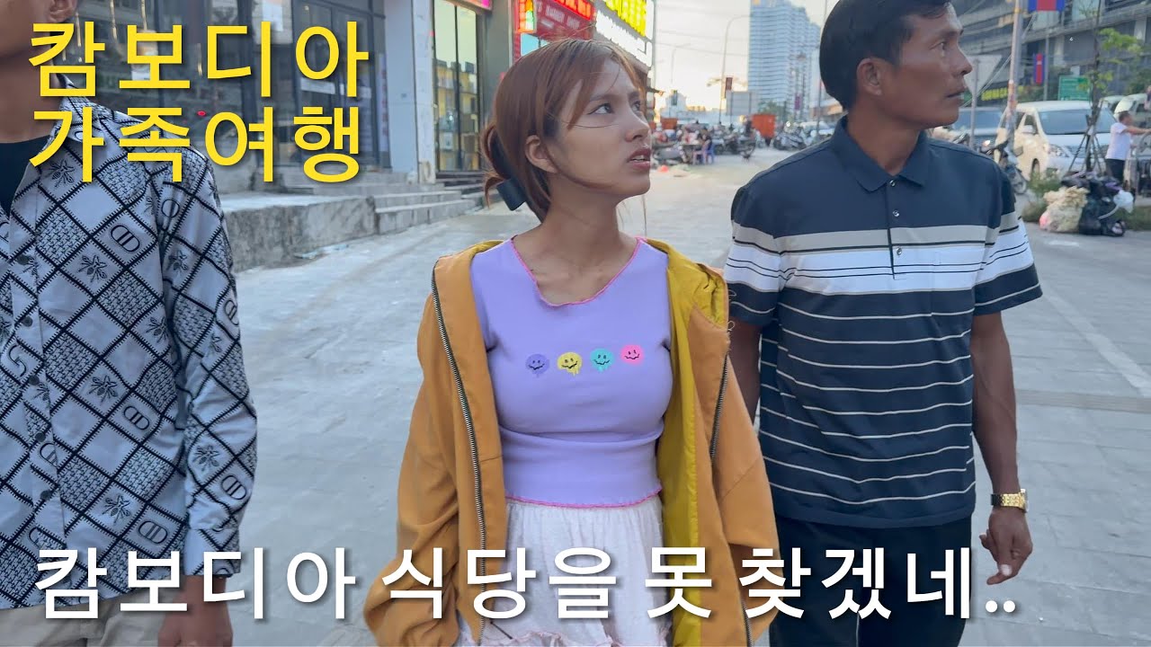 [ 가족여행 EP.1 ] 어릴 때랑 많이 달라진 도시 (시아누크빌) '10년' 만에 놀러 갔더니..?