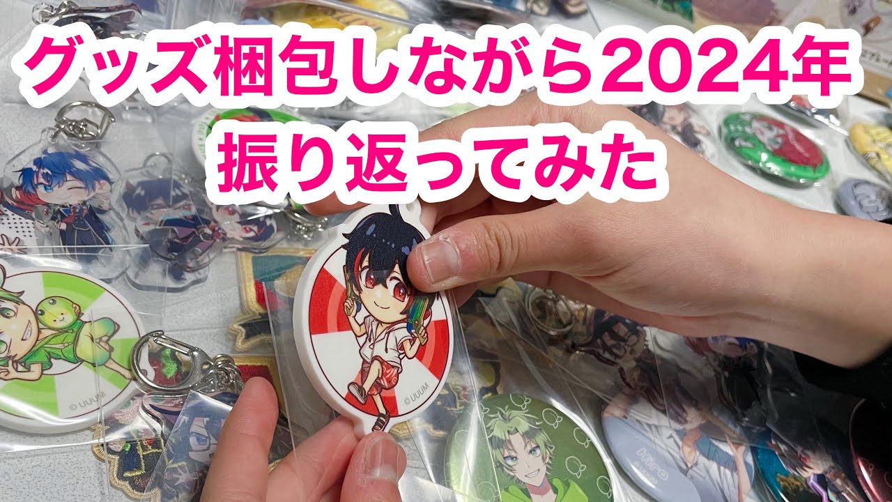 ちび　19のみ Looking back on 2024 while packing goods ~ Chat #KaraPichiGoods