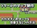 【ツクール】 大きい町マップでの批判を少しでも減らす2つのテクニック