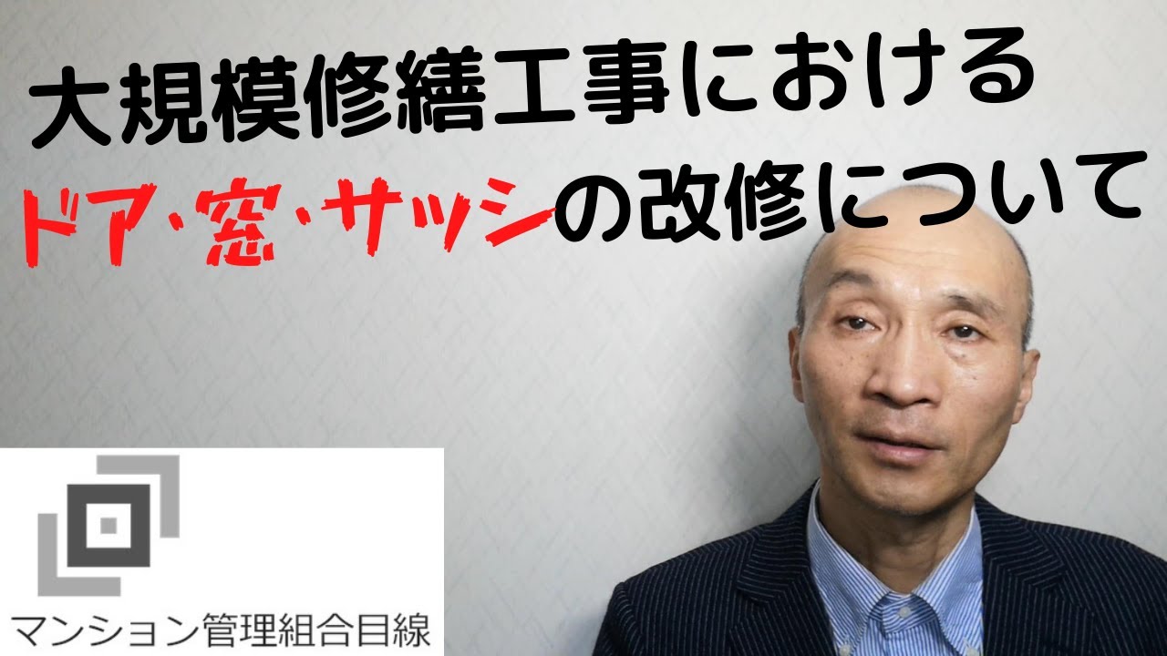 大規模修繕工事におけるドア・窓・サッシの改修について