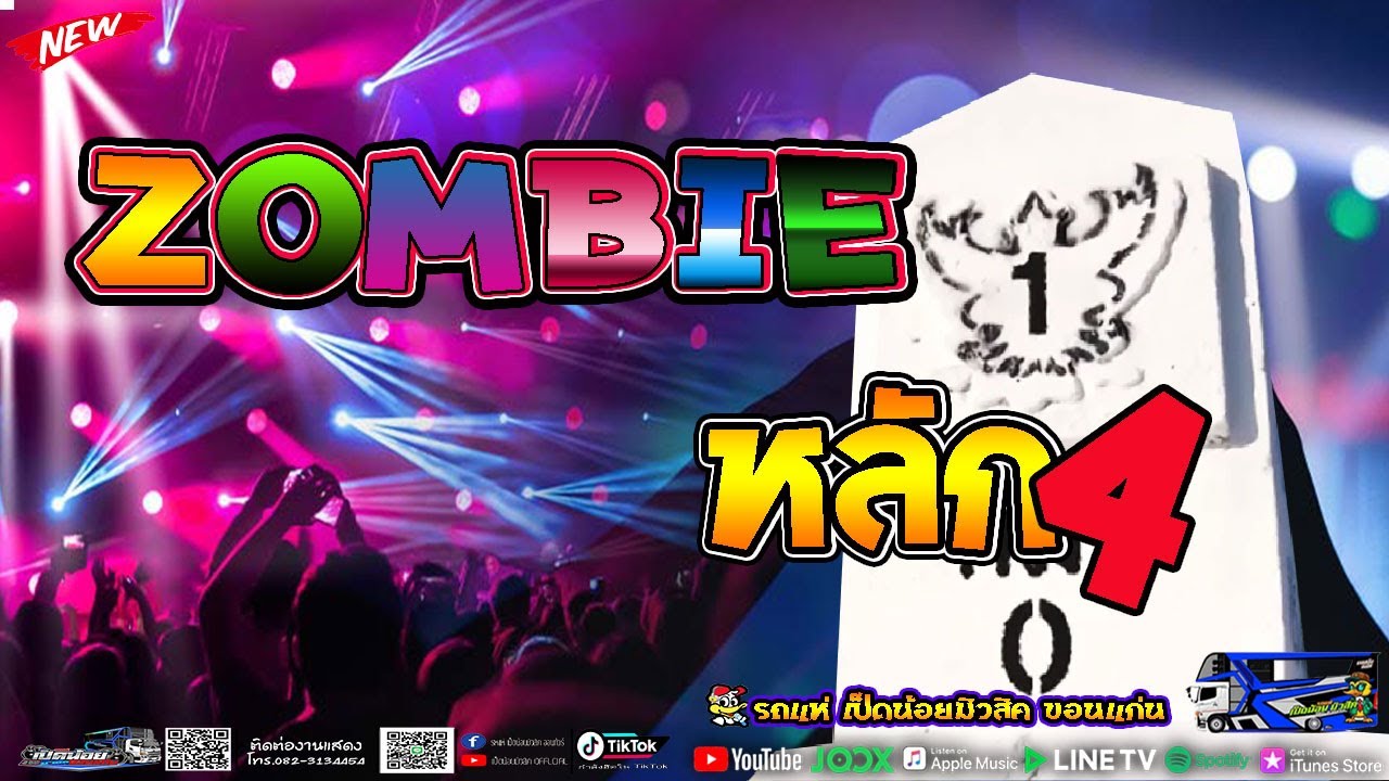 Zombie - เปลี่ยนความตั้งใจของน้องได้บ่