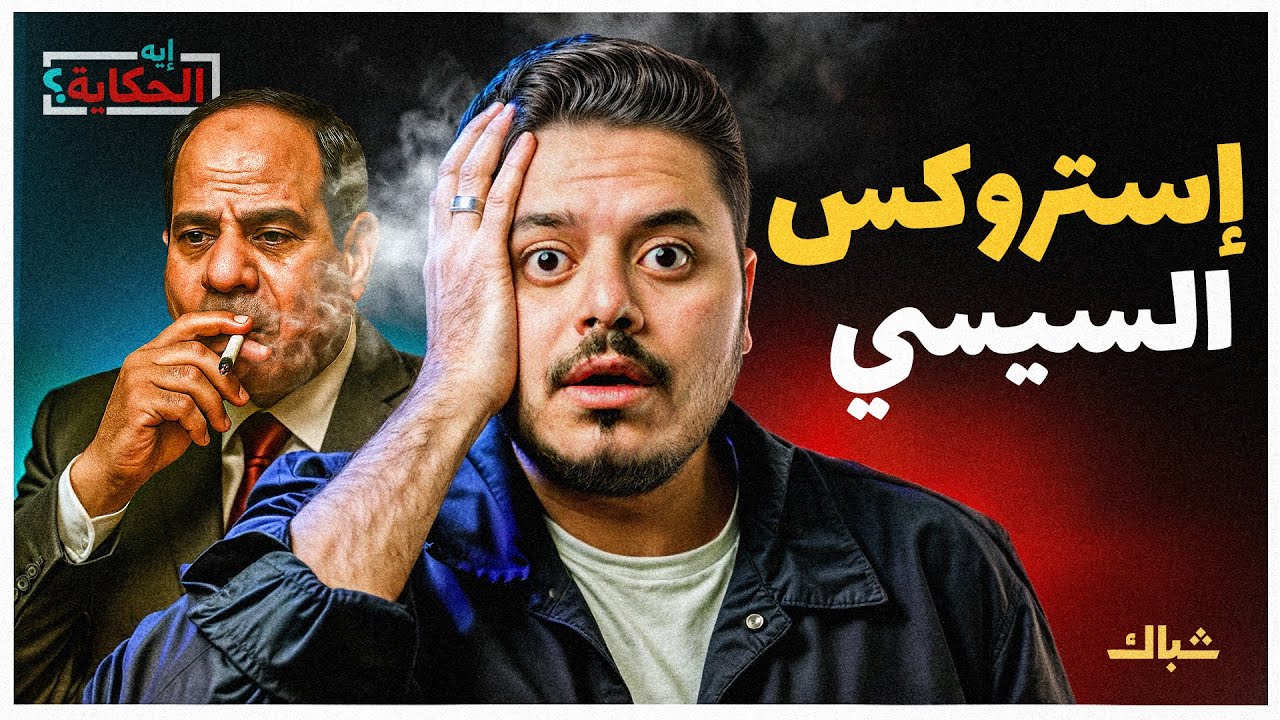 إيه الحكاية | أسرار علاقة السيسي بالمخدرات
