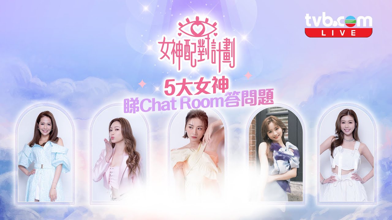女神配對計劃｜5大女神睇Chatroom答問題｜葉蒨文 李芷晴 梁敏巧 關嘉敏 羅毓儀｜TVB直播