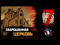 7 Days to Die | РЕМОНТ ХРАМА В ПУСТОШИ | Стрим Shallty #7