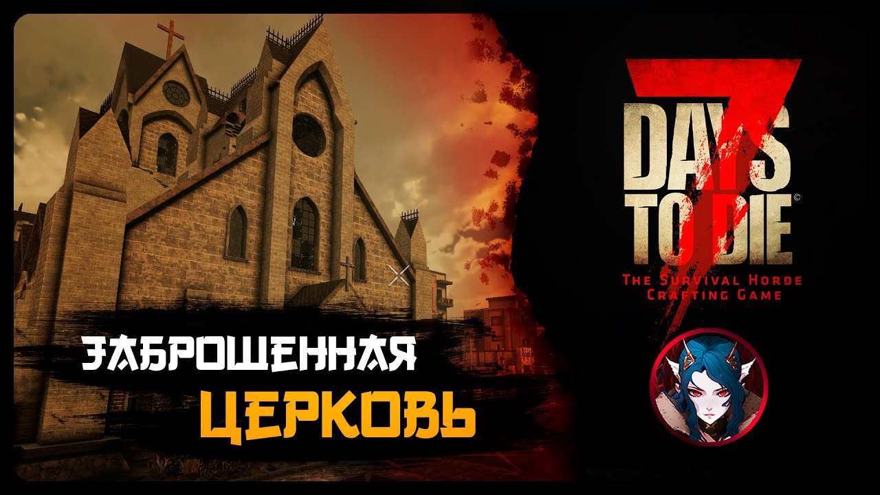 7 Days to Die | РЕМОНТ ХРАМА В ПУСТОШИ | Стрим Shallty #7