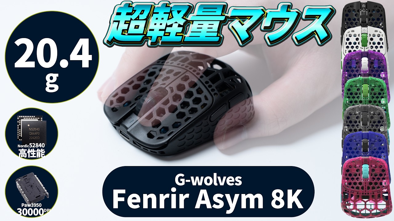 20g】 プロ御用達ブランドの尖ったゲーミングマウス┃ Gwolves