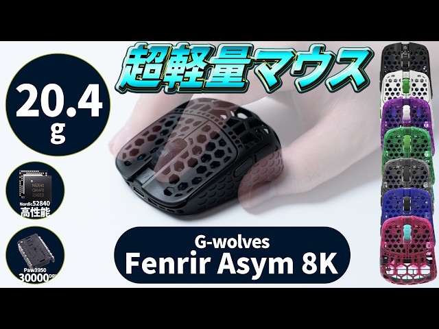 20g】 プロ御用達ブランドの尖ったゲーミングマウス┃ Gwolves