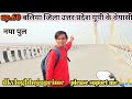 up 60 बलिया जिला उत्तर प्रदेश यूपी के वेयासी नाया पुल #dkvlogbhojpurime #please #suport me 🙏🙏🙏🙏🙏🙏🙏