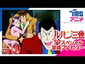 【本編プレビュー】ルパン三世 炎の記憶 ~Tokyo Crisis~|”LUPIN THE 3RD: TOKYO CRISIS”(1998)