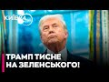 ⚡️Трамп затіяв ПОДВІЙНУ ГРУ І ТИСНЕ на Україну! - ГАНАПОЛЬСЬКИЙ