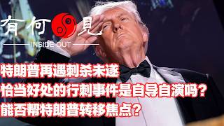 ~第1364期~特朗普再遇刺杀未遂，恰当好处的行刺事件是自导自演吗？能否帮特朗普转移焦点？20260427