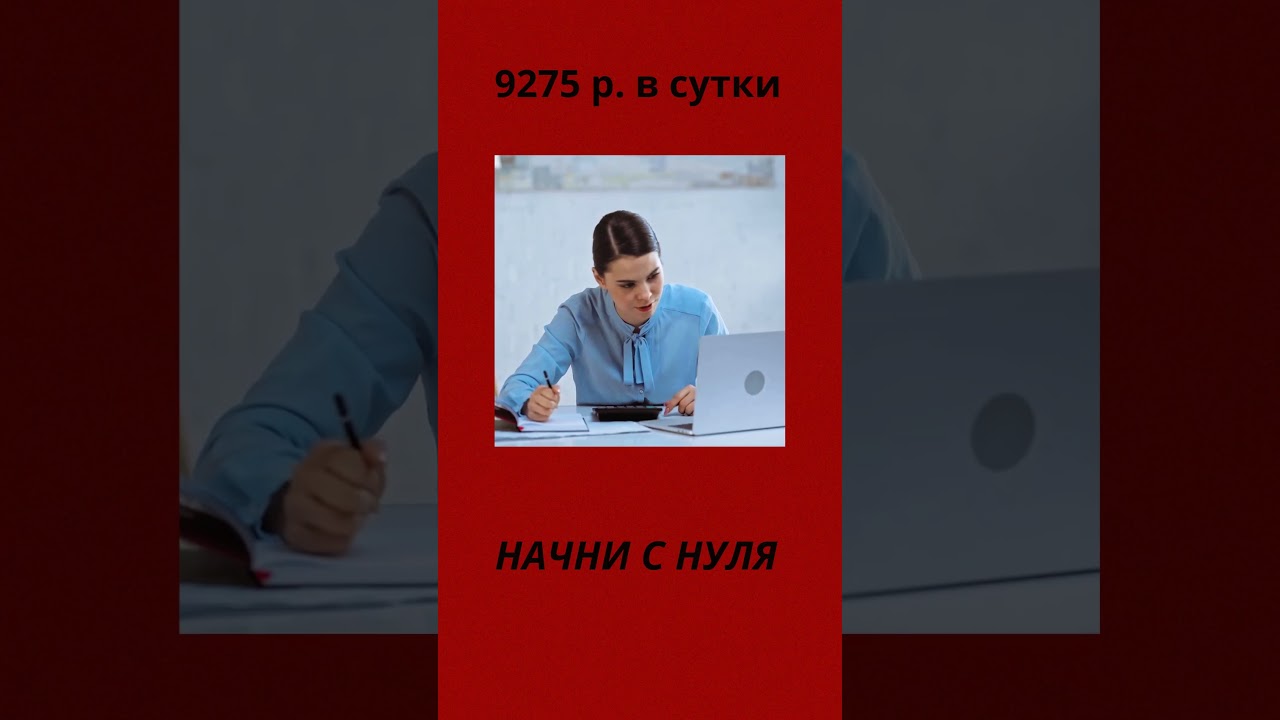 9275 р. в сутки. Начни с нуля.