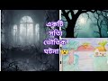 সত্যি ঘটনা 😨 বাংলা ভৌতিক গল্প | Bangla Horror Story#banglahorror #truehorror #ghost #story #viral