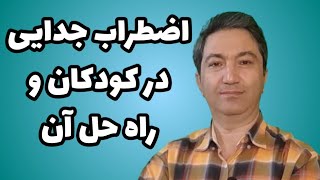 اضطراب جدایی در کودکان، دلایل و راه درمان آن