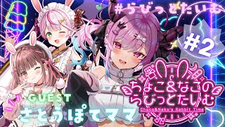らびっとたいむ！#2】ゲストはなんと…さとうぽてママ🍠【星宮ちょこ