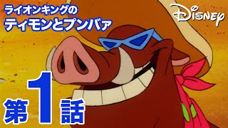 ライオンキングのティモンとプンバァ｜第1話｜ディズニープラスで配信中！