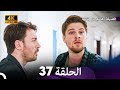 4K Arabic Dubbed 37 فضيلة هانم و بناتها الحلقة 4K Arabic Dubbed 37 فضيلة هانم و بناتها الحلقة