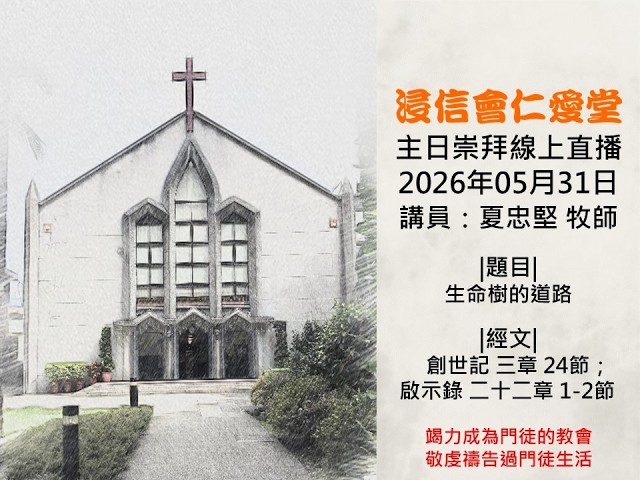 20260531浸信會仁愛堂主日直播_生命樹的道路。