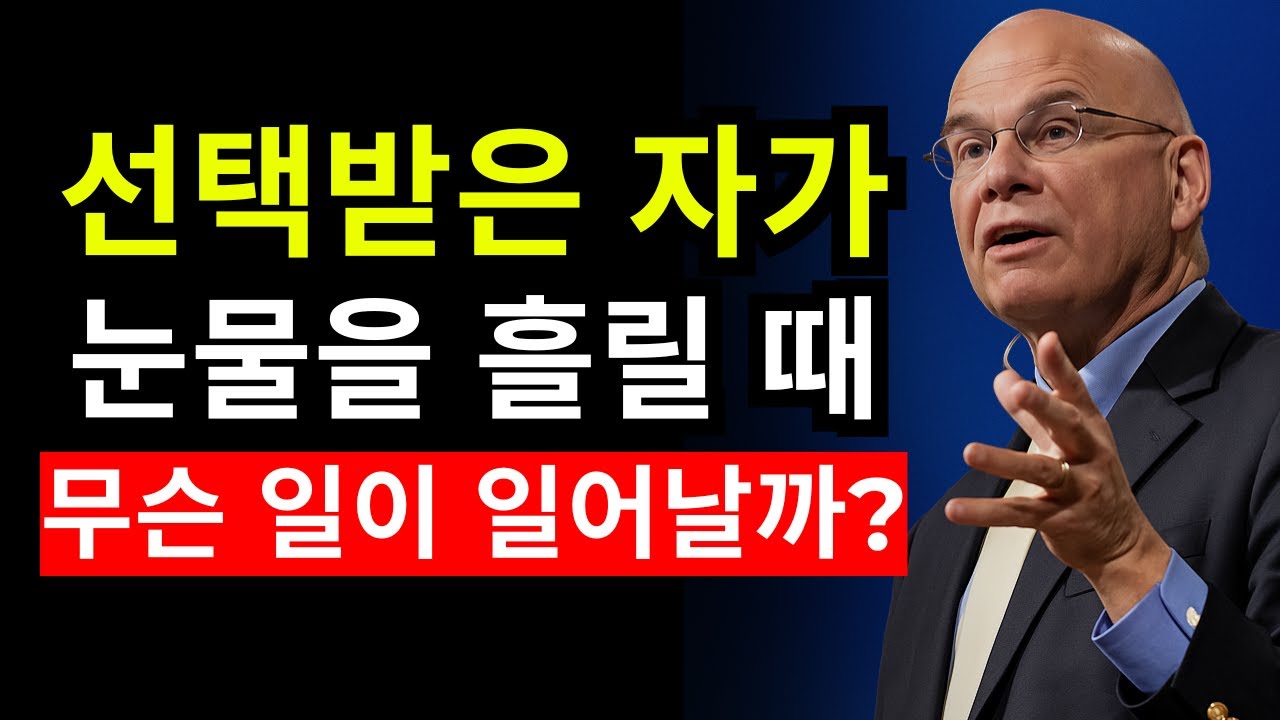 하나님의 선택자를 다치게 하면 벌어지는 일… 반드시 보세요 | 팀 켈러