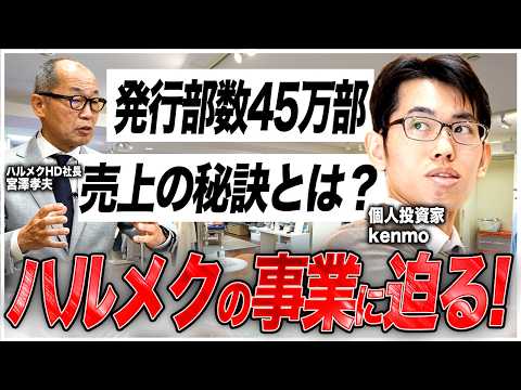 【社長対談・店舗見学】雑誌45万部の衝撃！億超え投資家kenmoがハルメクの稼ぐ力と成長戦略を徹底解剖！【IR広告】