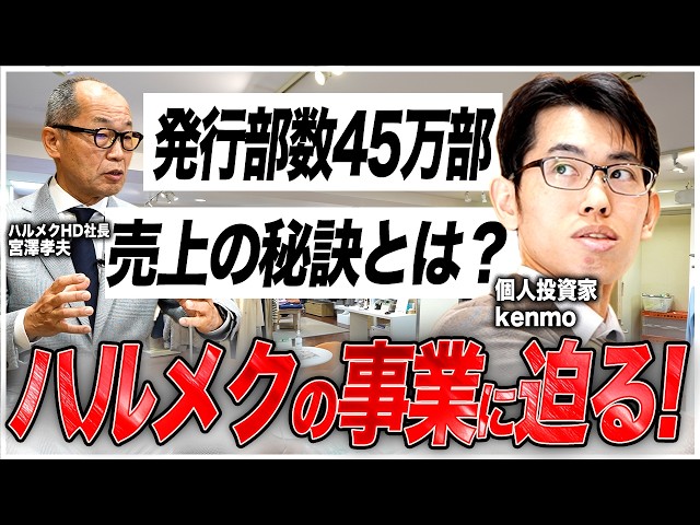 【IR広告】雑誌45万部の衝撃！億超え投資家kenmoがハルメクの稼ぐ力と成長戦略を徹底解剖！【社長対談・店舗見学】