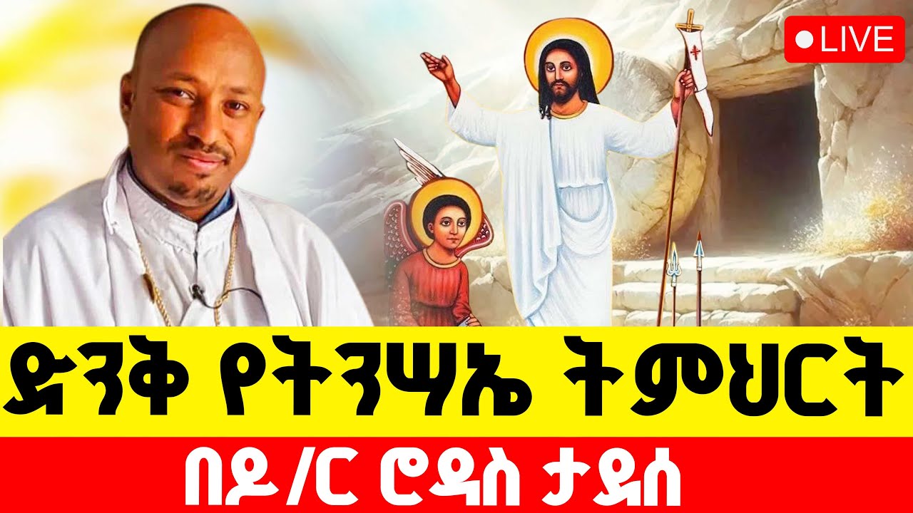 🔴LIVE #መጋቤ ሕዲስ ዶ/ር ሮዳስ ታደሰ‼️👉ስለ ትንሣኤ ያስተማሩት ድንቅ ትምህርት