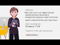 Мастер-класс как эффективная форма распространения и внедрения ведущих педагогических идей