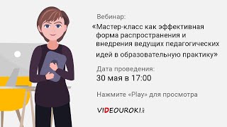 Мастер-класс как эффективная форма распространения и внедрения ведущих педагогических идей