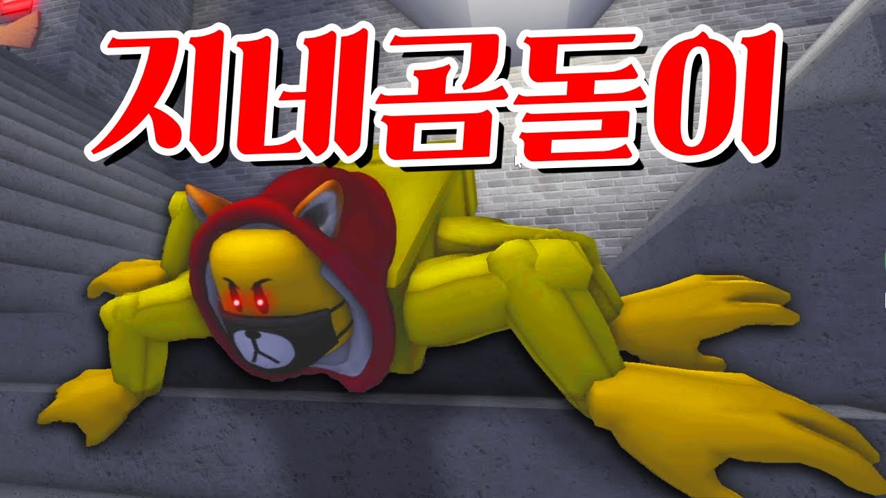 지네 곰돌이 포오를 피해 도망쳐라!! -캐릭온 로블록스 애니