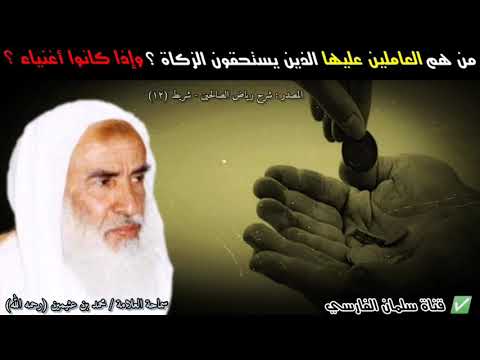 من هم العاملين عليها الذين يستحقون الزكاة وماذا إذا كانوا أغنياء للشيخ ابن عثيمين