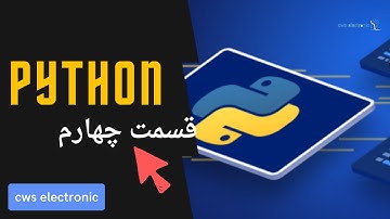 ✅آموزش زبان برنامه نویسی پایتون 4 | 🔷متغیرهای خارجی و روش تعریف آن ها🔷