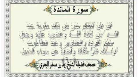 الشيخ زيد البحري Quran  سورة المائدة
