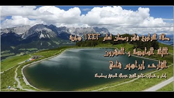 القارئ إبراهيم شامي صلاة التراويح رمضان 1442 هجرية الليلة السادسة و العشرون