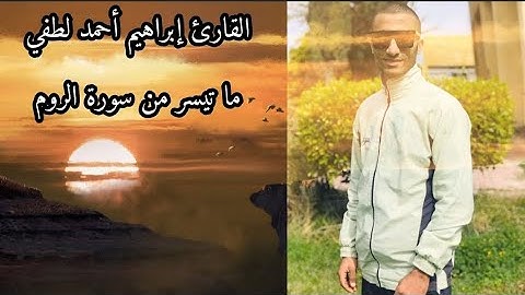 دواء لقلبك (🫀)أواخر سورة الروم_القارئ إبراهيم أحمد لطفي.