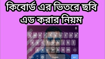 কিবোর্ড এর ভিতরে ছবি এড করার নিয়ম। How to Add Pictures to Google Keyboard