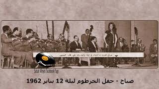 Sabah in Sudan 12 Jan 1962 - صباح - عيد إستقلال السودان يناير 1962