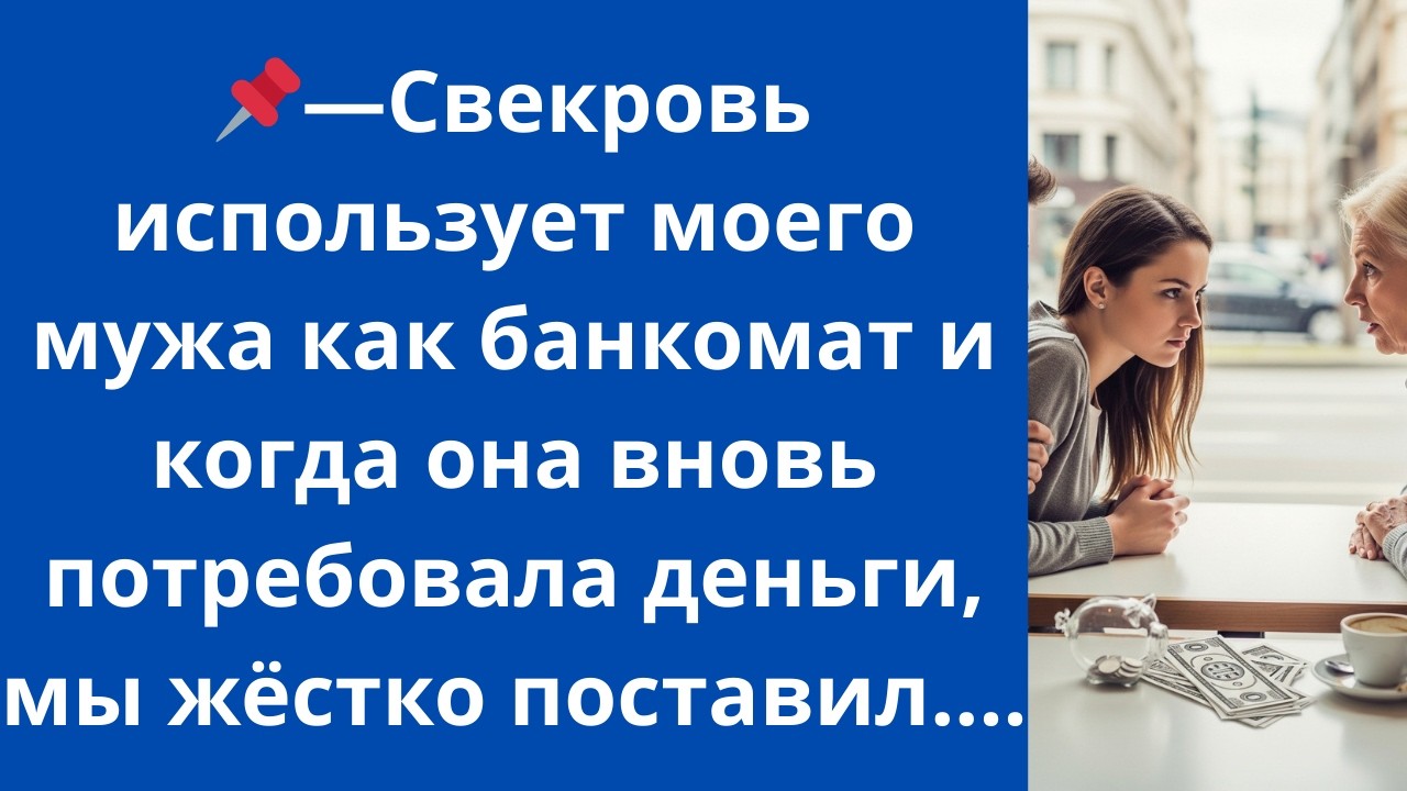 Свекровь использует моего мужа как банкомат и когда она вновь потребовала деньги, мы жёстко поставил