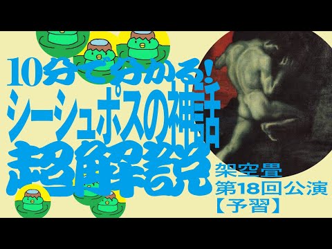 【演劇】10分で分かるカミュ「シーシュポスの神話」作品解説