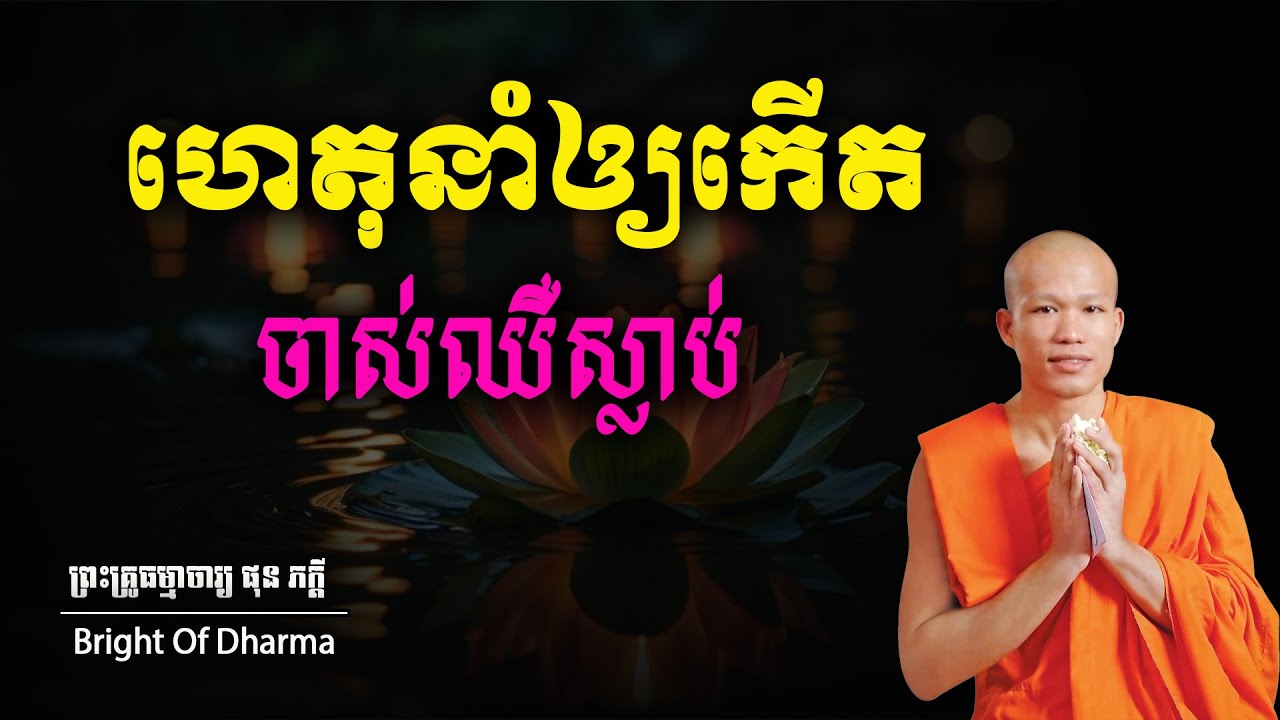 ហេតុនាំឲ្យកើតចាស់ឈឺស្លាប់នៅក្នុងភពបី  Causes of birth, old age, illness, and death in three planets